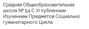 Средняя Общеобразовательная школа   54 С Углубленным Изучением Предметов Социально-гуманитарного Цикла