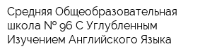 Средняя Общеобразовательная школа   96 С Углубленным Изучением Английского Языка