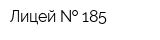 Лицей   185