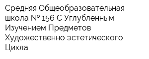Средняя Общеобразовательная школа   156 С Углубленным Изучением Предметов Художественно-эстетического Цикла