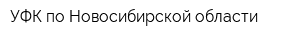 УФК по Новосибирской области