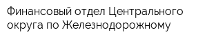 Финансовый отдел Центрального округа по Железнодорожному