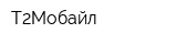Т2Мобайл