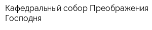 Кафедральный собор Преображения Господня