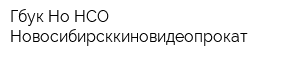 Гбук Но НСО Новосибирсккиновидеопрокат