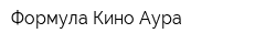 Формула Кино Аура