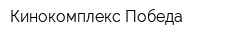 Кинокомплекс Победа