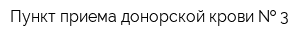 Пункт приема донорской крови   3