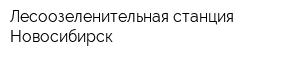 Лесоозеленительная станция-Новосибирск