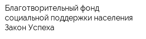Благотворительный фонд социальной поддержки населения Закон Успеха