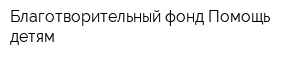 Благотворительный фонд Помощь детям