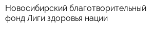 Новосибирский благотворительный фонд Лиги здоровья нации