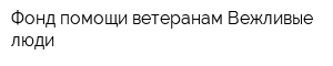 Фонд помощи ветеранам Вежливые люди