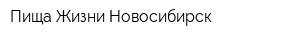 Пища Жизни Новосибирск