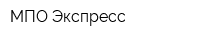 МПО Экспресс
