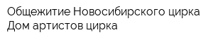 Общежитие Новосибирского цирка Дом артистов цирка