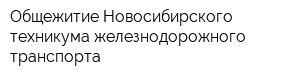 Общежитие Новосибирского техникума железнодорожного транспорта