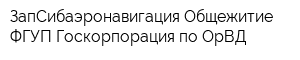 ЗапСибаэронавигация Общежитие ФГУП Госкорпорация по ОрВД
