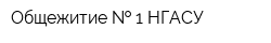Общежитие   1 НГАСУ