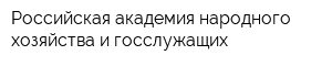 Российская академия народного хозяйства и госслужащих