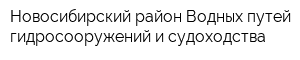 Новосибирский район Водных путей гидросооружений и судоходства
