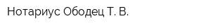 Нотариус Ободец Т В