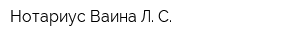 Нотариус Ваина Л С