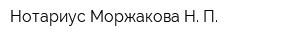 Нотариус Моржакова Н П