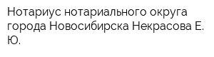 Нотариус нотариального округа города Новосибирска Некрасова Е Ю