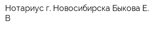 Нотариус г Новосибирска Быкова Е В