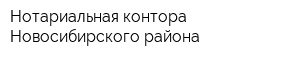 Нотариальная контора Новосибирского района