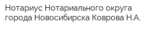 Нотариус Нотариального округа города Новосибирска Коврова НА