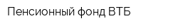 Пенсионный фонд ВТБ