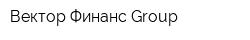 Вектор Финанс Group