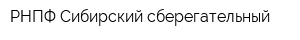РНПФ Сибирский сберегательный