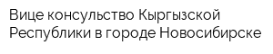 Вице-консульство Кыргызской Республики в городе Новосибирске