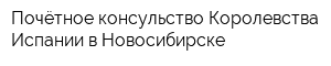 Почётное консульство Королевства Испании в Новосибирске