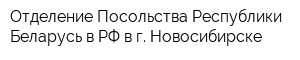 Отделение Посольства Республики Беларусь в РФ в г Новосибирске