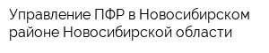 Управление ПФР в Новосибирском районе Новосибирской области