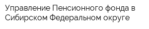 Управление Пенсионного фонда в Сибирском Федеральном округе