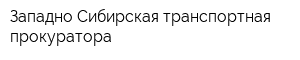 Западно-Сибирская транспортная прокуратора