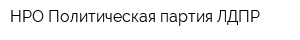 НРО Политическая партия ЛДПР