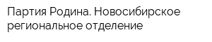 Партия Родина Новосибирское региональное отделение