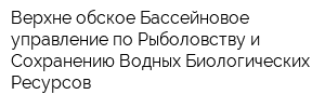 Верхне-обское Бассейновое управление по Рыболовству и Сохранению Водных Биологических Ресурсов