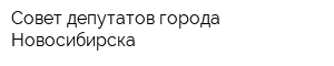 Совет депутатов города Новосибирска