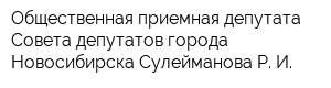 Общественная приемная депутата Совета депутатов города Новосибирска Сулейманова Р И