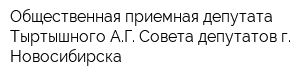 Общественная приемная депутата Тыртышного АГ Совета депутатов г Новосибирска