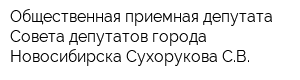 Общественная приемная депутата Совета депутатов города Новосибирска Сухорукова СВ
