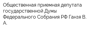Общественная приемная депутата государственной Думы Федерального Собрания РФ Ганзя В А