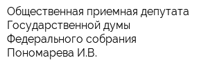 Общественная приемная депутата Государственной думы Федерального собрания Пономарева ИВ